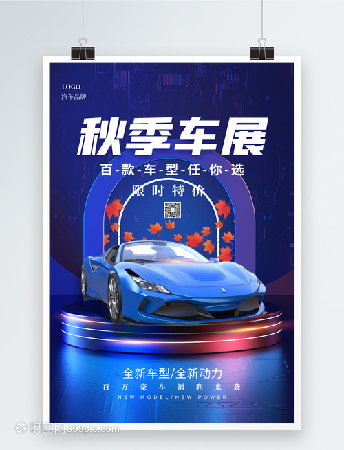 藍(lán)色大氣C4D秋季汽車展海報(bào)